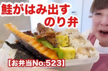 まいど！ドタバタお弁当作りです。焼売＆鮭＆のり弁💖【お弁当No.523】
