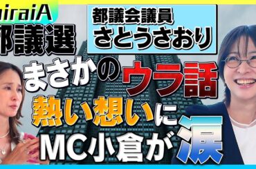 【都議会議員 さとうさおり】都議選まさかのウラ話 熱い想いにMC小倉が涙