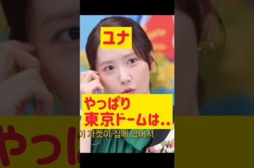 【少女時代ユナ】やっぱり東京ドームは… @nanasensei777 #韓国語 #少女時代 #ユナ