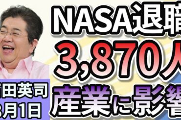 石田英司「致死率27％、マダニから感染するSFTS」「NASA職員の2割が退職届け出、トランプ政権による支出削減策での産業への影響は」「猛暑で脚光！シャーベット状飲料『アイススラリー』急拡大」８月１日
