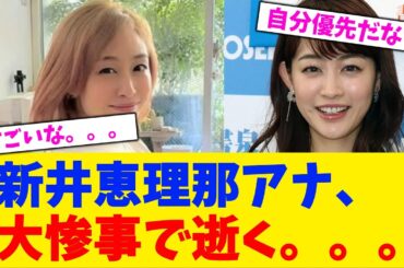 新井恵理那アナ、大惨事で逝く。。。【2chまとめ】【2chスレ】【5chスレ】