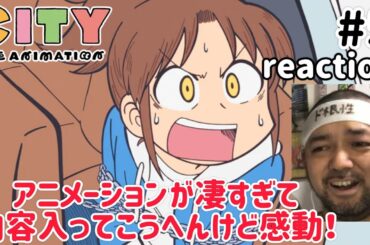 CITY THE ANIMATION 5話 リアクション【内容が入ってこうへん程の凄まじいアニメーションに感動したw】 ep5 reaction 同時視聴 反応 #CITYTHEANIMATION