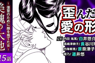 【美醜の大地エピソード15】声優：白井悠介、長谷川玲奈、原奈津子、道井悠など