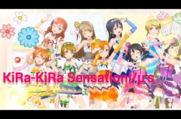 【MAD/AMV】KiRa-KiRa Sensation!/μ's(アニメ映像無しver.)