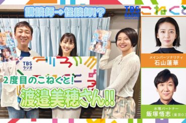 【講談師＞怪談師！？】渡邉美穂さんと2度目のこねくと！　（石山蓮華×飯塚悟志『こねくと』#452）