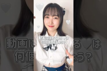 これ全部見つけたら天才！🤍の数、当ててみて！ #shorts