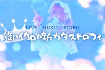 【LIVE映像】御伽噺カタストロフィ/Zolpidem