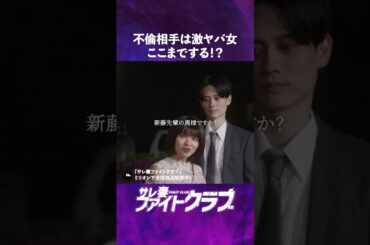 不倫女の嫉妬はヤバいです #ショートドラマ #ミリオンドラマ #サレ妻 #不倫 #サレ妻ファイトクラブ