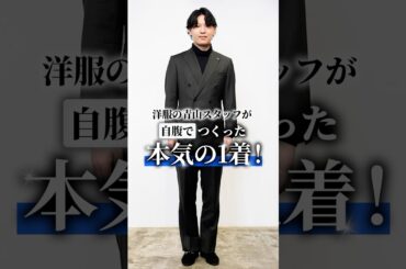 プロのスーツ愛が爆発!? 本気で仕立てたこだわりの一着がすごすぎる... #shorts