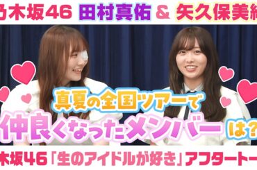 【乃木坂46】田村真佑＆矢久保美緒　「生のアイドルが好き」アフタートーク （2025/7/24(木)放送）