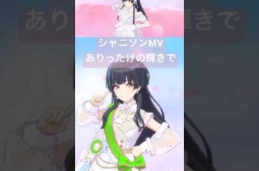 【シャニソンMV】ありったけの輝きで/櫻木真乃【黛冬優子】