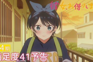 TVアニメ『彼女、お借りします』第4期 満足度41予告