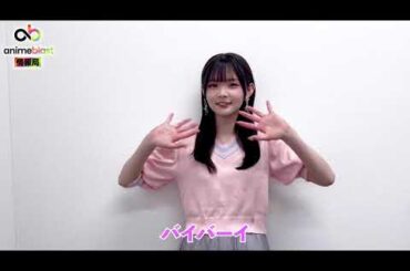 【anime blast情報局】諏訪ななかさんから1周年お祝いコメント