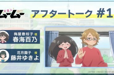 TVアニメ「宇宙人ムームー」アフレコアフタートーク #17