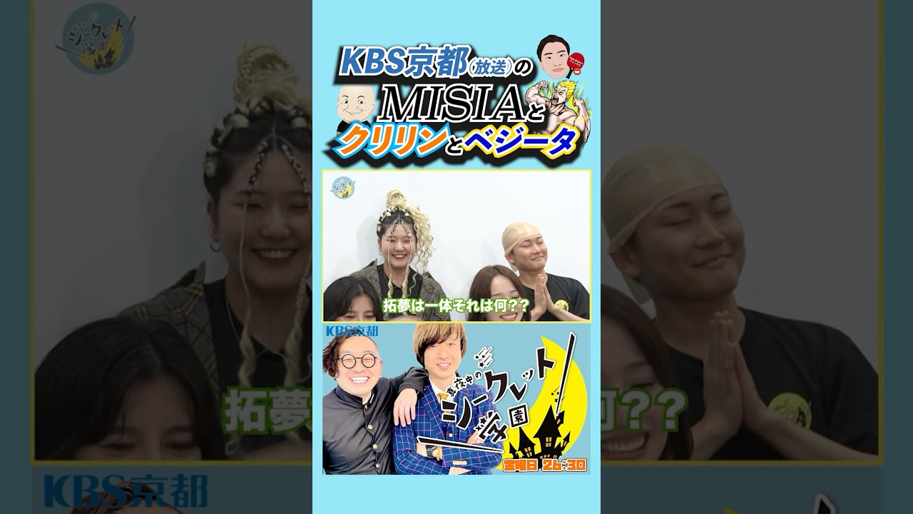【エセ真似⁉️】「#KBS京都 (放送)の#MISIA と#クリリン と#ベジータ 」(R7/6/20OA)#バラエティ #芸人 #吉本 #お笑い芸人 #吉本興業 #お笑い #ドラゴンボール #テレビ 【エセ真似⁉️】「#KBS京都 (放送)の#MISIA と#クリリン と#ベジータ 」(R7/6/20OA)#バラエティ #芸人 #吉本 #お笑い芸人 #吉本興業 #お笑い #ドラゴンボール #テレビ