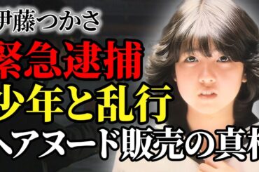 伊藤つかさの変わり果てた現在…未成年の少年と淫らな行為で緊急逮捕の真相に驚愕！"絶対に無い"と言われたヘア◯ード写真集販売…「3年B組金八先生」でお馴染みの女優が熟年離婚した理由に驚きを隠せない…