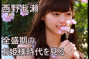 西野七瀬　全盛期時代を高画質化してみた