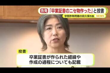 学歴詐称の田久保市長に関する新たな”告発文”　「卒業生の有志がそれらしい体裁で作ったものです」　疑惑の”卒業証書”に言及　議長宛ての投書届く