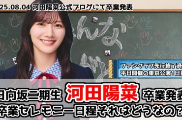 【卒セレ】日向坂二期生河田陽菜卒業発表【寂しい】