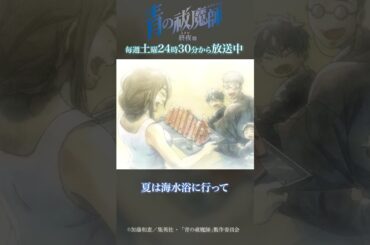 春になったら豆まきしよう｜TVアニメ『青の祓魔師 終夜篇』第9話「死闘」より #青の祓魔師 #shorts