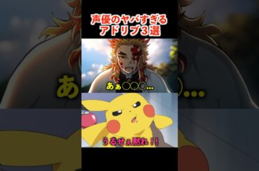 声優の凄すぎるアドリブがヤバいww #アニメ #声優 #鬼滅の刃