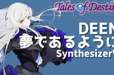 夢であるように(キー+5) covered by 夢ノ結唱ROSE【SynthesizerV AI】
