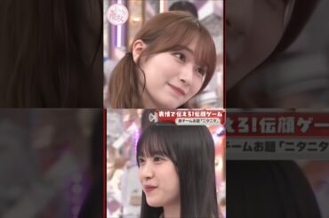 伝顔ゲームで空回り!?表情のズレが可愛すぎる守屋麗奈 #shorts
