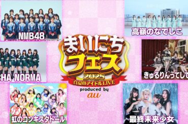 【真夏のアイドルLIVE】NMB48 ・OCHA NORMA ・きゅるりんってしてみて ・高嶺のなでしこ ・虹のコンキスタドール・最終未来少女～人気アイドルが六本木の夜を熱く盛り上げる!