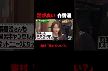 足が臭い森香澄 #しくじり先生 #森香澄 #ABEMA