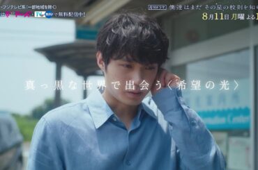 【8 月11 日（月）よる10時放送】『僕達はまだその星の校則を知らない』第5話PR動画〔60秒〕 主演 #磯村勇斗 #堀田真由 #稲垣吾郎 #ぼくほし