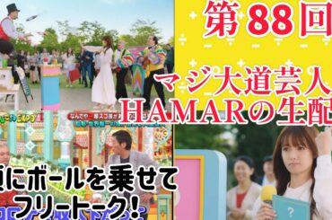 第88回 マジ大道芸人HAMAR 子供向けパフォーマー(宇治市民) の生配信！頭にボールを乗せてフリートーク！21:05まで！