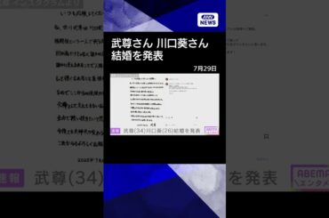 【ニュース】武尊さん（34）川口葵さん（26）#shorts