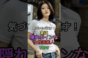 気づいたら天才！実は隠れボインな女性芸能人TOP5 #shorts #short #雑学 #上白石萌音 #永野芽郁 #広瀬すず #今田美桜 #橋本環奈 #叡智