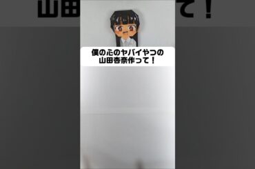 【僕ヤバ】山田杏奈を折り紙で作ってみた！