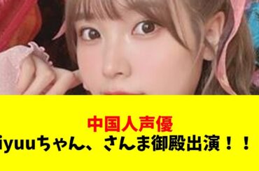 【声優】中国人声優のLiyuuちゃん、このタイミングでさんま御殿出演！！！【#ネットの反応  #2ch #5ch #なんj #反応集 #声優】