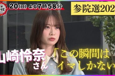 【参院選 特別インタビュー】山崎怜奈さん「この瞬間はイマしかない」後悔しないために投じる1票の意味を語る…“SNS選挙”の時代だからこそ「立ち止まり未来を考えるいい機会に」