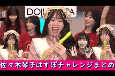 佐々木琴子 はすぽチャレンジまとめ