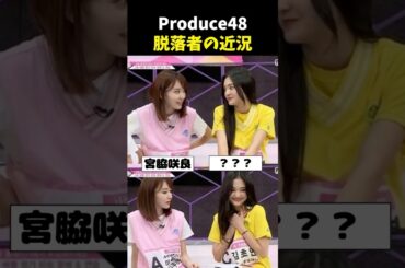 PRODUCE48脱落者の近況 #韓国アイドル #プロデュース48 #produce48 #izone #kpop