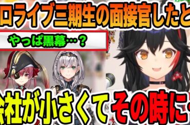 ホロライブ三期生の面接官をやった時の当時の事を語る大神ミオ【ホロライブ切り抜き】