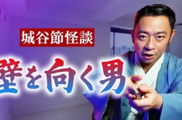 【城谷節怪談】”身体を奪う男”鹿目凛さんの体験談を城谷節に『聞いてすぐ城谷節怪談』ゲストの怖い体験談を怪談師”城谷歩”が即座に城谷節怪談に 【睡眠用】【作業用】様々な楽しみ方でぜひ！