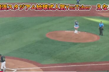 【始球式】コスプレーヤーえなこさん始球式【グラビアアイドル、コスプレイヤー、YouTuber】