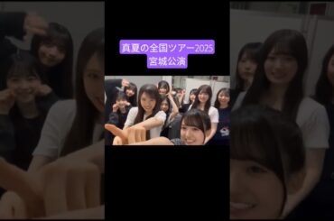乃木坂6期生 250803 真夏の全国ツアー宮城