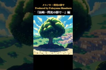 【再】クスノキ ―閃光の影で― Produced by Fukuyama Masaharu#shorts  #福山雅治#クスノキ #長崎 #電子絵本#合唱#美輪明宏#菊池日菜子#小野花梨#川床明日香
