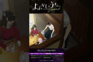 「あたしさ、結婚しようと思うんだよね」#よふかしのうた #CalloftheNight #夏アニメ2025 #ノイタミナ #伊藤静 #内田真礼