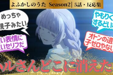 【よふかしのうた 2期】親父は生きてんの？院長も吸血鬼だと？気になる事は多々あれど探偵さんが怖い第5夜！に対するネットの反応集＆感想【2025夏アニメ】＃アニメ反応集　#よふかしのうた　＃アニメ実況