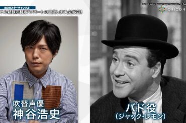 神谷浩史×潘めぐみ×てらそままさきが新録吹き替え！『アパートの鍵貸します［新録吹替版］』
