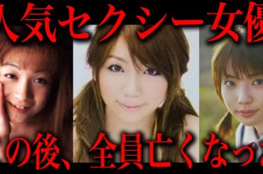 人気セクシー女優が次々亡くなった理由