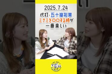 もう金ラジオ切り抜き公式 #135 代打・五十嵐裕美「ミナミを○○する時が一番楽しい」　#声優 #髙橋ミナミ #青木瑠璃子 #五十嵐裕美