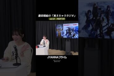 【8-39】豊田萌絵の「見えちゃうラジオ」Moeru The Radio