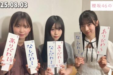 櫻坂46の「さ」 石森璃花 、遠藤理子、 山下瞳月    2025.08.03
